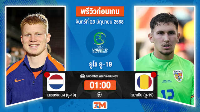 วิเคราะห์ฟุตบอล ยูฟ่า ยู-19 ชิงแชมป์ยุโรป ระหว่าง เนเธอร์แลนด์(ยู 19) พบ โรมาเนีย(ยู 19)