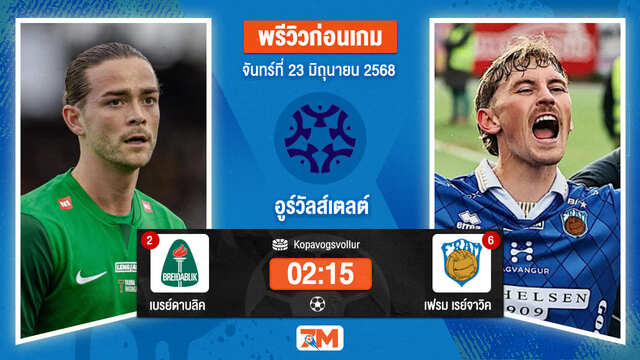 วิเคราะห์ฟุตบอล พรีเมียร์ลีก ไอซ์แลนด์ ระหว่าง เบรย์ดาบลิค พบ เฟรม เรย์จาวิค