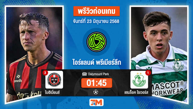 วิเคราะห์ฟุตบอล ไอร์แลนด์ พรีเมียร์ ลิก ระหว่าง โบฮีเมี่ยนส์ พบ แชมร็อค โรเวอร์ส