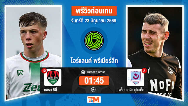 วิเคราะห์ฟุตบอล ไอร์แลนด์ พรีเมียร์ ลิก ระหว่าง คอร์ก ซิตี้ พบ ดร็อกเฮด้า ยูไนเต็ด
