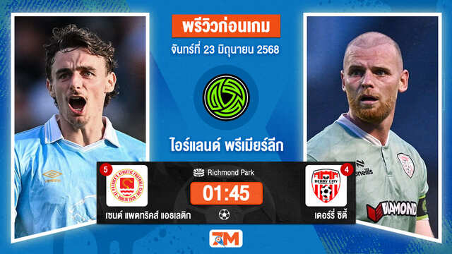 วิเคราะห์ฟุตบอล ไอร์แลนด์ พรีเมียร์ ลิก ระหว่าง เซนต์ แพตทริคส์ แอธเลติก พบ เดอร์รี่ ซิตี้