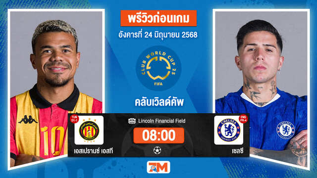 วิเคราะห์ฟุตบอล ฟีฟ่าคลับเวิลด์คัพ ระหว่าง เอสเปรานซ์ เอสที พบ เชลซี