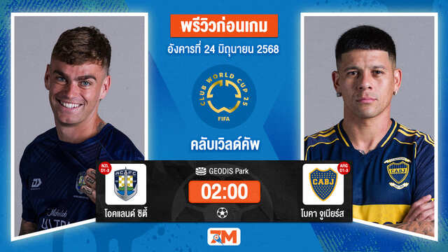 วิเคราะห์ฟุตบอล ฟีฟ่าคลับเวิลด์คัพ ระหว่าง โอคแลนด์ ซิตี้ พบ โบคา จูเนียร์ส
