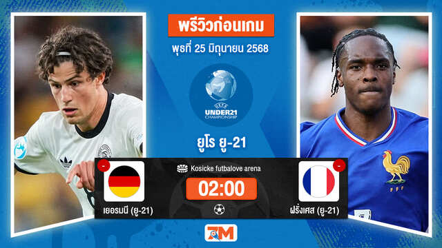 วิเคราะห์ฟุตบอล ชิงแชมป์ยุโรป U-21 ระหว่าง เยอรมนี(ยู 21) พบ ฝรั่งเศส (ยู 21)