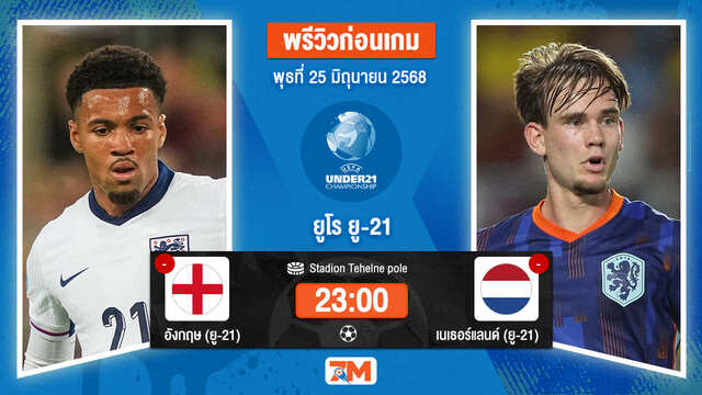 วิเคราะห์ฟุตบอล ชิงแชมป์ยุโรป U-21 ระหว่าง อังกฤษ(ยู 21) พบ เนเธอร์แลนด์(ยู 21)
