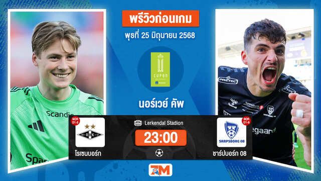 วิเคราะห์ฟุตบอล นอร์เวย์ คัพ ระหว่าง โรเซนบอร์ก พบ ชาร์ปบอร์ก 08