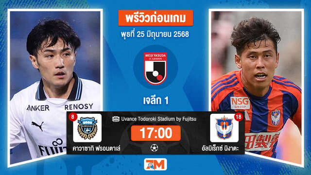 วิเคราะห์ฟุตบอล เจลีก ดิวิชัน 1 ระหว่าง คาวาซากิ ฟรอนตาเล่ พบ อัลบิเร็กซ์ นิงาตะ
