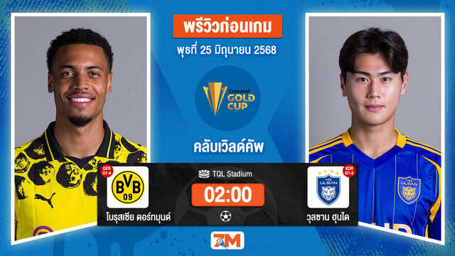 วิเคราะห์ฟุตบอล ฟีฟ่าคลับเวิลด์คัพ ระหว่าง โบรุสเซีย ดอร์ทมุนด์ พบ วุลซาน ฮุนได โฮรางอี