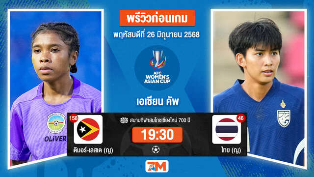 วิเคราะห์ฟุตบอล AFC Womens Asian Cup Qualifiers ระหว่าง ติมอร์-เลสเต(ญ) พบ ไทย(ญ)