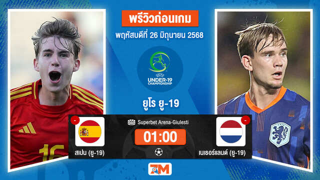 วิเคราะห์ฟุตบอล ยูฟ่า ยู-19 ชิงแชมป์ยุโรป ระหว่าง สเปน(ยู 19) พบ เนเธอร์แลนด์(ยู 19)