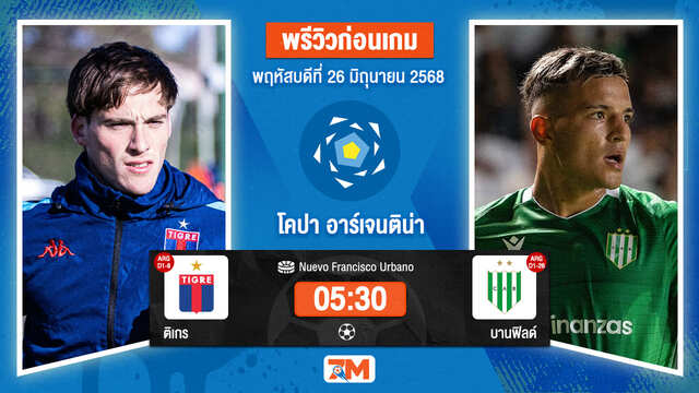 วิเคราะห์ฟุตบอล โคปา อาร์เจนตินา ระหว่าง คลับ อัตเลตีโก ติเกร พบ บานฟิลด์