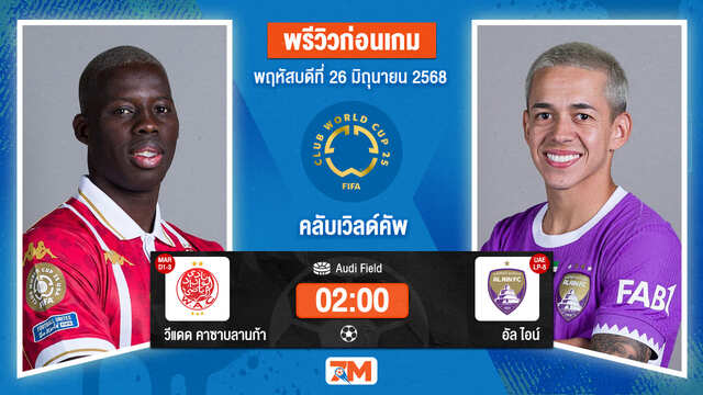 วิเคราะห์ฟุตบอล ฟีฟ่าคลับเวิลด์คัพ ระหว่าง วีแดด คาซาบลานก้า พบ อัล ไอน์