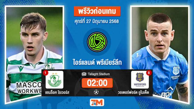 วิเคราะห์ฟุตบอล ไอร์แลนด์ พรีเมียร์ ลิก ระหว่าง แชมร็อค โรเวอร์ส พบ วอเตอร์ฟอร์ด  ยูไนเต็ด