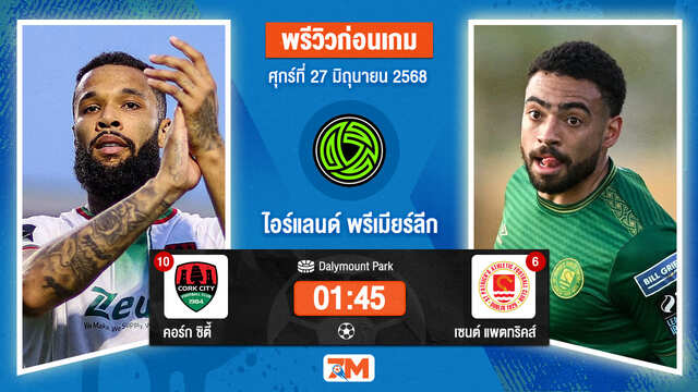 วิเคราะห์ฟุตบอล ไอร์แลนด์ พรีเมียร์ ลิก ระหว่าง คอร์ก ซิตี้ พบ เซนต์ แพตทริคส์ แอธเลติก