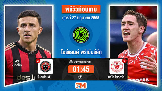วิเคราะห์ฟุตบอล ไอร์แลนด์ พรีเมียร์ ลิก ระหว่าง โบฮีเมี่ยนส์ พบ สลิโก โรเวอร์ส