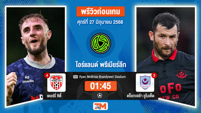 วิเคราะห์ฟุตบอล ไอร์แลนด์ พรีเมียร์ ลิก ระหว่าง เดอร์รี่ ซิตี้ พบ ดร็อกเฮด้า ยูไนเต็ด