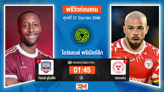 วิเคราะห์ฟุตบอล ไอร์แลนด์ พรีเมียร์ ลิก ระหว่าง ซัลธิลล์ เดวอน กัลเวย์ พบ เชลบอร์น