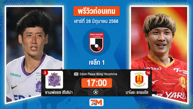 วิเคราะห์ฟุตบอล เจลีก ดิวิชัน 1 ระหว่าง ซานเฟรซเซ  ฮิโรชิม่า พบ นาโกย่า แกรมปัส เอต