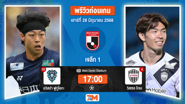วิเคราะห์ฟุตบอล เจลีก ดิวิชัน 1 ระหว่าง อวิสปา ฟูกูโอกะ พบ วิสเซล โกเบ