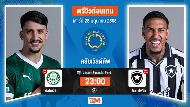 วิเคราะห์ฟุตบอล ฟีฟ่าคลับเวิลด์คัพ ระหว่าง พัลไมรัส พบ โบตาโฟโก้  อาร์เจ
