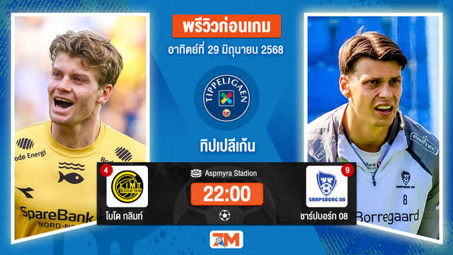 วิเคราะห์ฟุตบอล นอร์เวย์ ทิปเปลีเก้น ระหว่าง โบโด กลิมท์ พบ ชาร์ปบอร์ก 08
