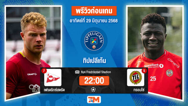 วิเคราะห์ฟุตบอล นอร์เวย์ ทิปเปลีเก้น ระหว่าง เฟรดริกซ์สตรัด พบ ทรอมโซ่ ไอแอล