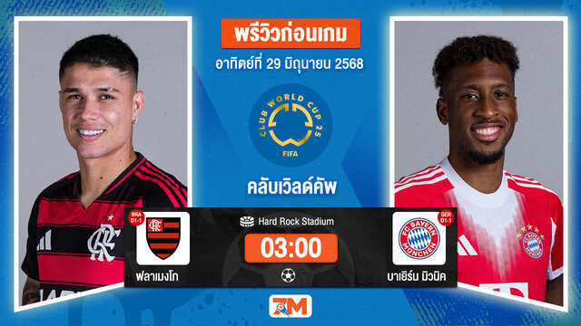 วิเคราะห์ฟุตบอล ฟีฟ่าคลับเวิลด์คัพ ระหว่าง ฟลาเมงโก พบ บาเยิร์น มิวนิค