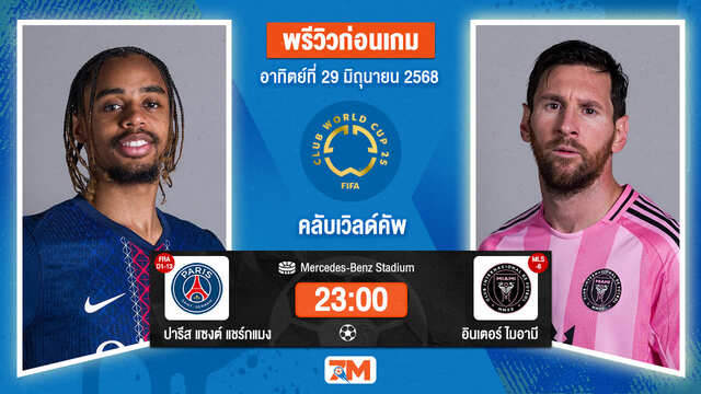 วิเคราะห์ฟุตบอล ฟีฟ่าคลับเวิลด์คัพ ระหว่าง ปารีส แซงต์ แชร์กแมง พบ อินเตอร์ ไมอามี ซีเอฟ