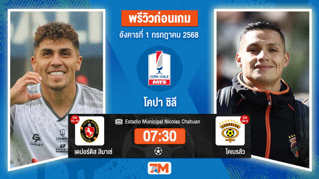 วิเคราะห์ฟุตบอล ชิลี คัพ ระหว่าง Deportes Limache พบ โคเบรลัว