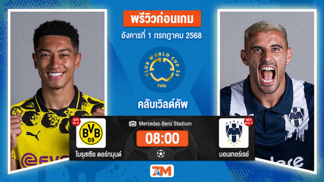 วิเคราะห์ฟุตบอล ฟีฟ่าคลับเวิลด์คัพ ระหว่าง โบรุสเซีย ดอร์ทมุนด์ พบ มอนเทอร์เรย์