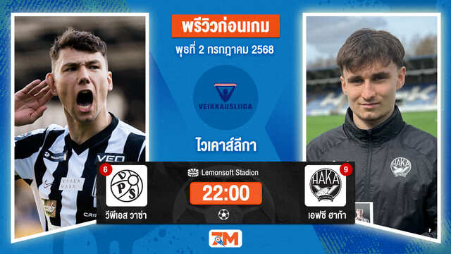 วิเคราะห์ฟุตบอล ไวเคาส์ลีกา ระหว่าง วีพีเอส วาซ่า พบ เอฟซี ฮาก้า