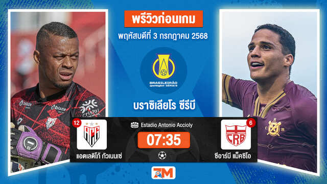 วิเคราะห์ฟุตบอล คัมปิโอนาโต บราซิเลียโร ซีรีบี ระหว่าง แอตเลติโก้ กัวเนนเซ่ พบ ซีอาร์บี  แม็คซิโอ
