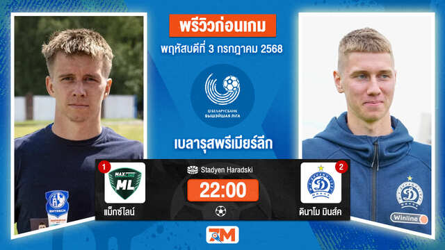 วิเคราะห์ฟุตบอล เบลารุส พรีเมียร์ ลีก ระหว่าง แม็กซ์ไลน์ พบ ดินาโม มินส์ค