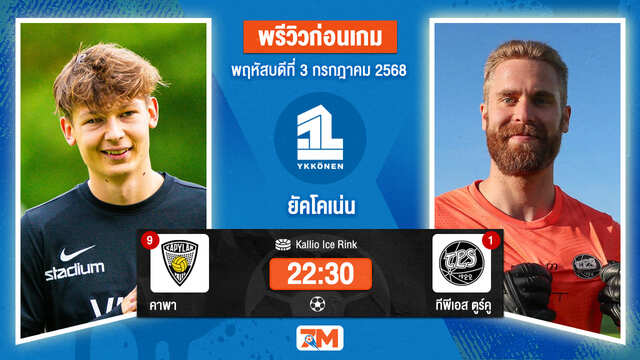 วิเคราะห์ฟุตบอล ฟินแลนด์ ยัคโคเน่น ระหว่าง คาพา พบ ทีพีเอส ตูร์คู