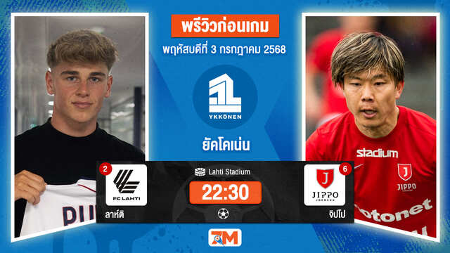 วิเคราะห์ฟุตบอล ฟินแลนด์ ยัคโคเน่น ระหว่าง ลาห์ติ พบ จิปโป
