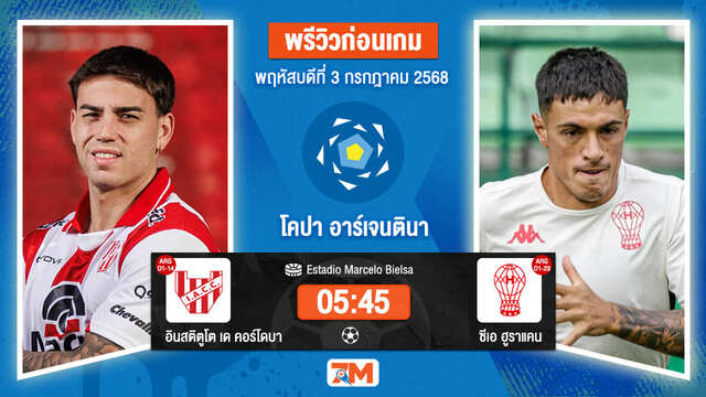 วิเคราะห์ฟุตบอล โคปา อาร์เจนตินา ระหว่าง อินสติทูโต เด คอลโดบา พบ ซีเอ ฮูราแคน