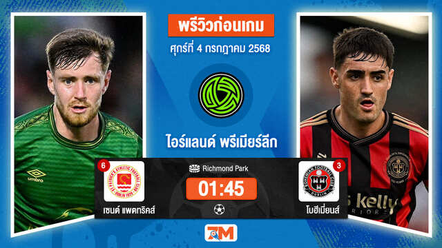 วิเคราะห์ฟุตบอล ไอร์แลนด์ พรีเมียร์ ลิก ระหว่าง เซนต์ แพตทริคส์ แอธเลติก พบ โบฮีเมี่ยนส์