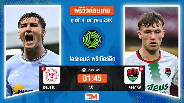 วิเคราะห์ฟุตบอล ไอร์แลนด์ พรีเมียร์ ลิก ระหว่าง เชลบอร์น พบ คอร์ก ซิตี้