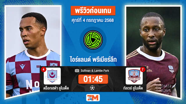 วิเคราะห์ฟุตบอล ไอร์แลนด์ พรีเมียร์ ลิก ระหว่าง ดร็อกเฮด้า ยูไนเต็ด พบ ซัลธิลล์ เดวอน กัลเวย์