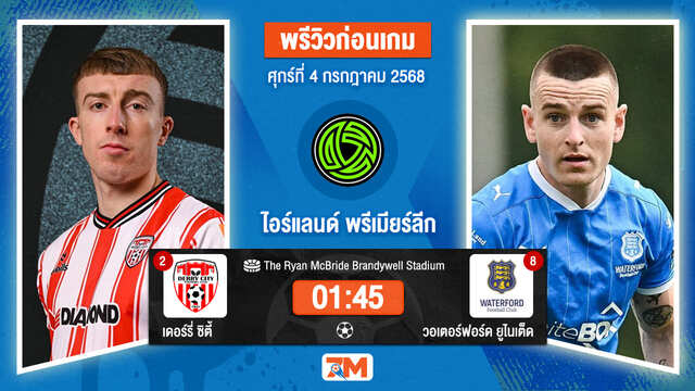 วิเคราะห์ฟุตบอล ไอร์แลนด์ พรีเมียร์ ลิก ระหว่าง เดอร์รี่ ซิตี้ พบ วอเตอร์ฟอร์ด  ยูไนเต็ด