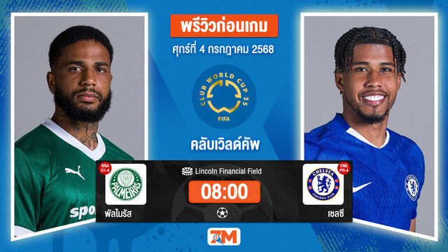 วิเคราะห์ฟุตบอล ฟีฟ่าคลับเวิลด์คัพ ระหว่าง พัลไมรัส พบ เชลซี