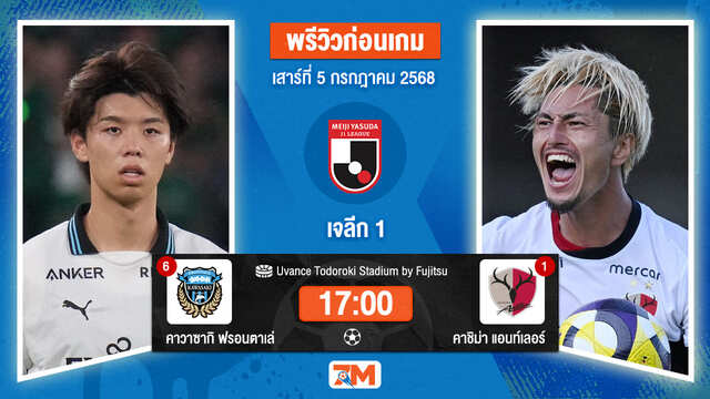 วิเคราะห์ฟุตบอล เจลีก ดิวิชัน 1 ระหว่าง คาวาซากิ ฟรอนตาเล่ พบ คาชิม่า แอนท์เลอร์ส