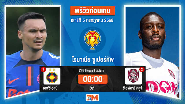 วิเคราะห์ฟุตบอล โรมาเนีย ซุปเปอร์ คัพ ระหว่าง สเตอัว บูคาเรสต์ พบ ซีเอฟอาร์ คลูจ์