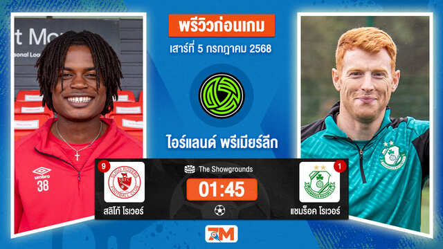 วิเคราะห์ฟุตบอล ไอร์แลนด์ พรีเมียร์ ลิก ระหว่าง สลิโก โรเวอร์ส พบ แชมร็อค โรเวอร์ส