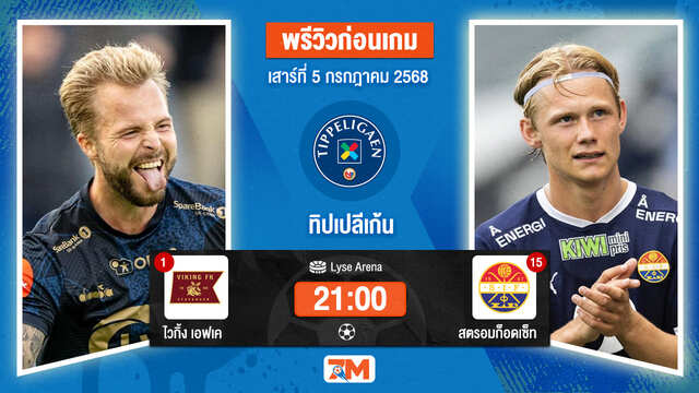 วิเคราะห์ฟุตบอล นอร์เวย์ ทิปเปลีเก้น ระหว่าง ไวกิ้ง เอฟเค พบ สตรอมก็อดเซ็ท