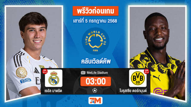 วิเคราะห์ฟุตบอล ฟีฟ่าคลับเวิลด์คัพ ระหว่าง เรอัล มาดริด พบ โบรุสเซีย ดอร์ทมุนด์