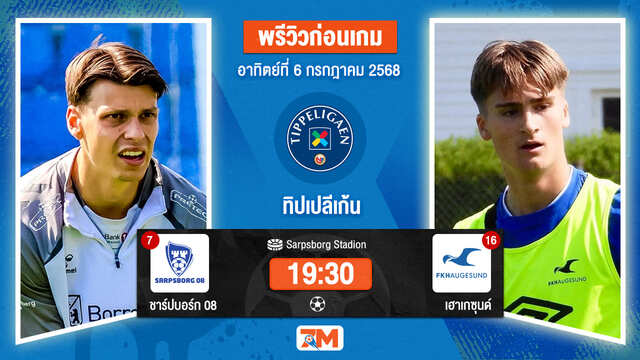 วิเคราะห์ฟุตบอล นอร์เวย์ ทิปเปลีเก้น ระหว่าง ชาร์ปบอร์ก 08 พบ เฮาเกซุนด์