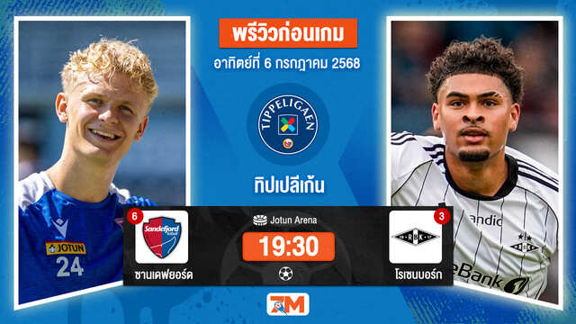 วิเคราะห์ฟุตบอล นอร์เวย์ ทิปเปลีเก้น ระหว่าง ซานเดฟยอร์ด พบ โรเซนบอร์ก