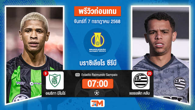 วิเคราะห์ฟุตบอล คัมปิโอนาโต บราซิเลียโร ซีรีบี ระหว่าง อเมริกา เอ็มจี พบ Athletic Club MG