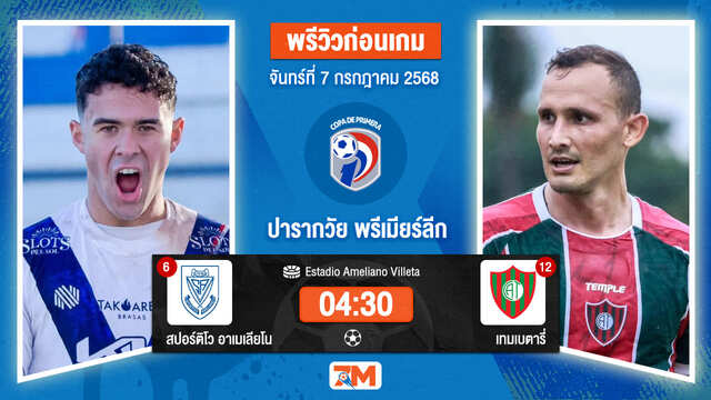 วิเคราะห์ฟุตบอล ปารากวัย พรีเมียร์ ดิวิชั่น ระหว่าง Sportivo Ameliano พบ แอตเลติโก้ เทมเบตารี่